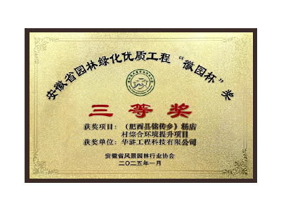 曲靖荣获2025“徽园杯”奖三等奖