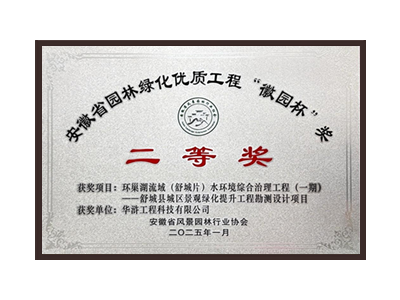 曲靖荣获2025“徽园杯”奖二等奖
