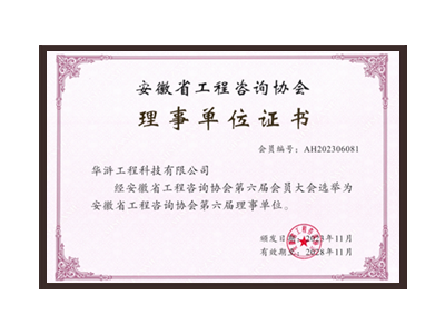 曲靖安徽省工程咨询协会理事单位