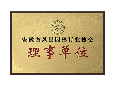 曲靖安徽省风景园林行业协会理事单位